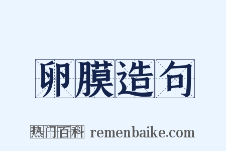 卵膜造句是什么意思的图片